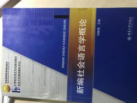 21世纪汉语言专业规划教材·专业方向基础教材系列：新编社会语言学概论