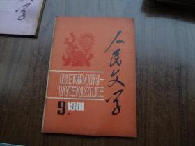 人民文学   81年第9期   有部分阅读划线