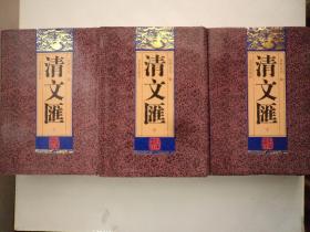 清文汇：（上中下、全三册）1996年1版1印    影印版     印量3000册    16开精装本