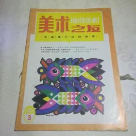 美术之友 1991年第3期