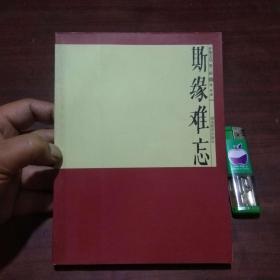 季修甫旧藏：斯缘难忘（开卷文丛第三辑）（季修甫自藏毛笔手写签名）