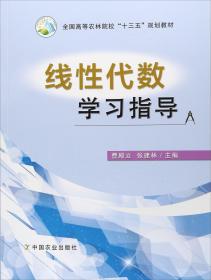 线性代数学习指导曹殿立中国农业出9787109230712