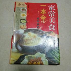 家常美食一本全