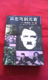 从乞丐到元首——希特勒一生（上）