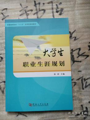 大学生职业生涯规划/普通高等院校“十三五”应用型规划教材