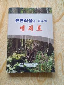 朝鲜原版   利用天然植物与冶病
천연식물을리용한 병치료