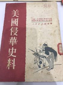 美国侵华史料。1951初版