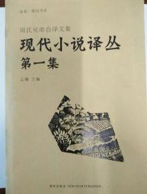 现代小说译丛  第一集(周氏兄弟合译文集)
新星·鲁迅书系