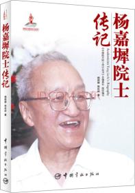 中国航天院士传记丛书:杨嘉墀院士传记 杨照德,熊延岭,《中国航天院士传记丛书》总编委会 中国宇航出版社