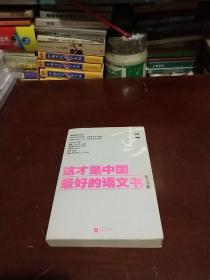 这才是中国最好的语文书：散文分册