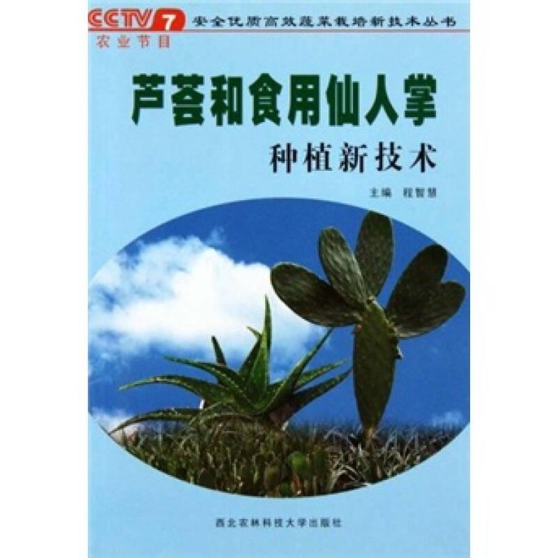 蘆薈和食用仙人掌種植新技術(shù)