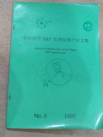 中国理学XRF光谱仪用户论文集1997年第8期