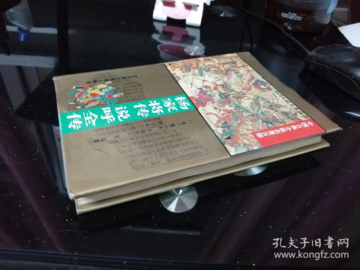 杨家将 说呼全传（中国古典小说名著百部）硬精装 注音释义绣像人物表