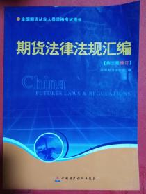 期货法律法规汇编（第三版修订）——全国期货人员从业资格考试用书