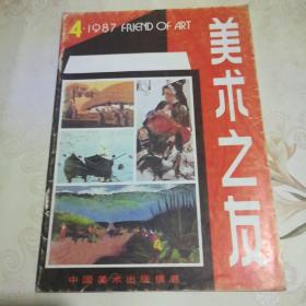 美术之友  1987年第4期
