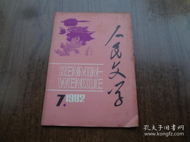 人民文学   82年第7期