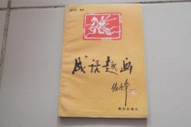 成语趣画 （连环画形式 上百条成语隐含与画中 妙趣横生）1986年