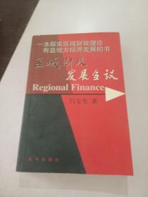 區(qū)域財(cái)政發(fā)展芻議，
