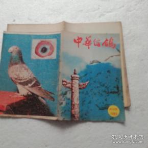 中华信鸽(1985年创刊号——1996年总54期)【共54本合售】