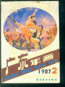 年画缩样-广东年画1987-2
