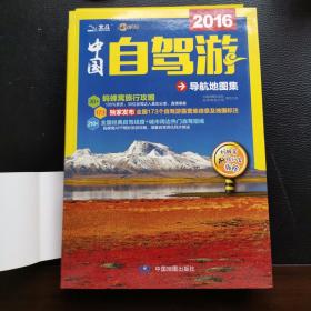 2015中国自驾游导航地图集