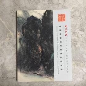 西泠印社2014年秋季十周年庆典拍卖会：中国书画岭南画派作品专场