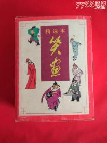 笑话（8全带盒）