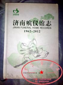 济南殡仪馆志 1962--2012（详情见描述）