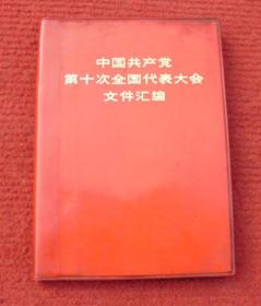 红宝书--中国共产党第十次全国代表大会文件汇编--1版1印 -- 好