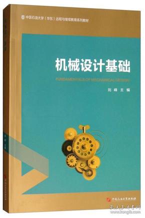 机械设计基础/中国石油大学（华东）远程与继续教育系列教材