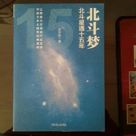 北斗梦：北斗星通十五年