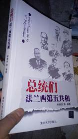 总统们：法兰西第五共和