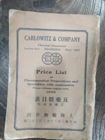 民国 上海礼和洋行良药价目表 1929年 封底为铁质寿身酒广告 （残本，低价处理谢绝还价）