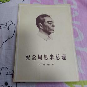 纪念周恩来总理文物选刊（合订本）品好