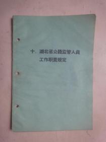 湖北省公路监管人员工作职责规定（1961年）