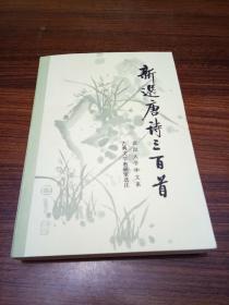【新选唐诗三百首】 作者 : 武汉大学中文系古典文学教研室选注 --人民文学出版社