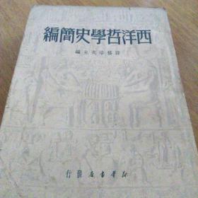 西洋哲学史简编