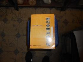 新刊皇帝内经灵枢