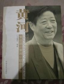 黄河——黄运然（黄河）纪念文集