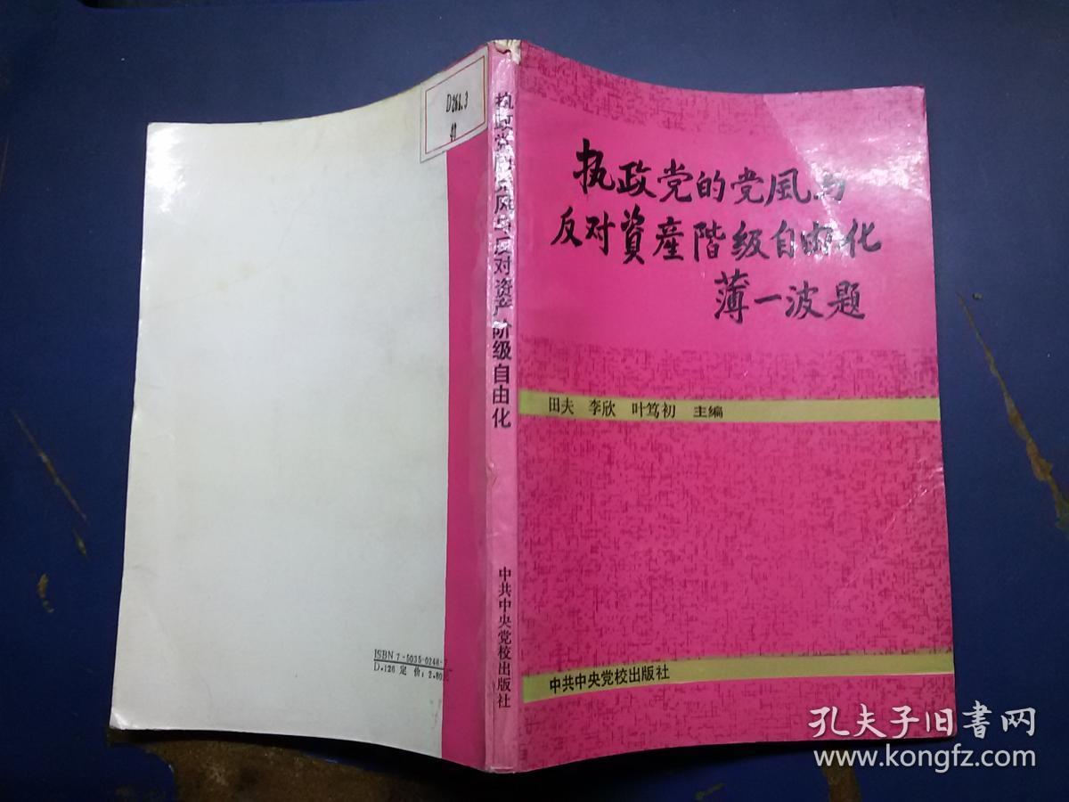 执政党的党风与反对资产阶级自由化