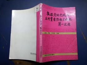 执政党的党风与反对资产阶级自由化