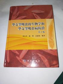 華支睪吸蟲的生物學和華支睪吸蟲病防治第2版簽名