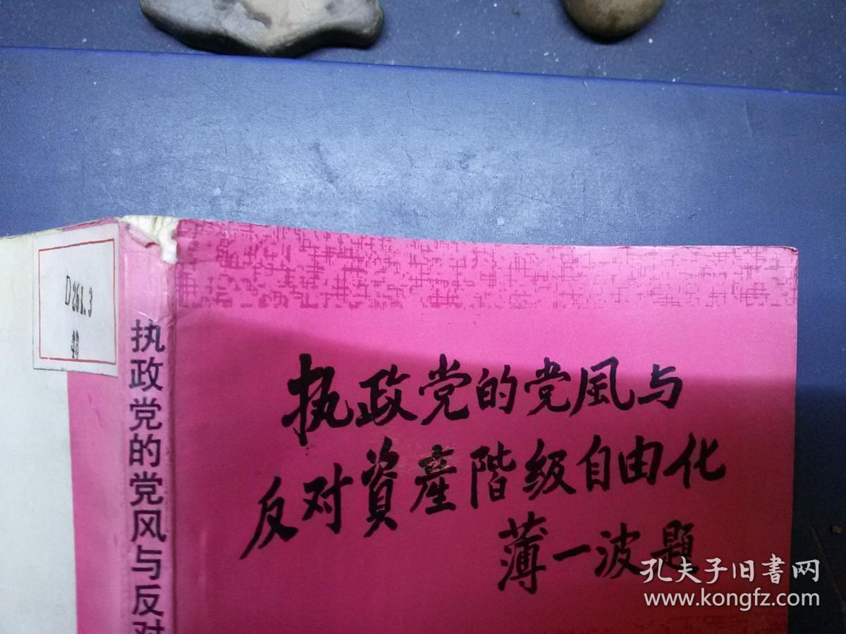 执政党的党风与反对资产阶级自由化