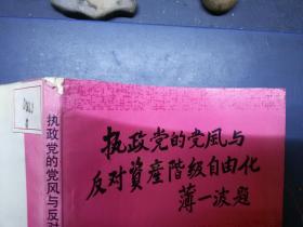执政党的党风与反对资产阶级自由化
