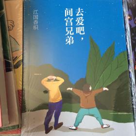 去爱吧，间宫兄弟