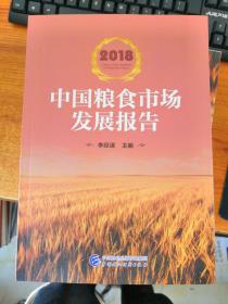 2018中国粮食市场发展报告