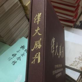 伟大胜利:纪念中国人民抗日战争暨世界反法西斯战争胜利60周年大型主题展览专辑