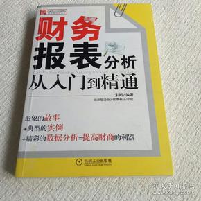 财务报表分析从入门到精通