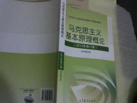 马克思主义基本原理概论：（2015年修订版）.....