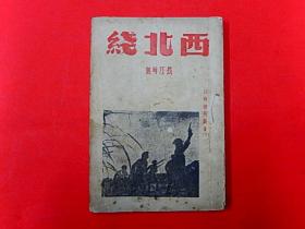 1938年【西北线】长江等著，雁门关、娘子关、太原、延安
